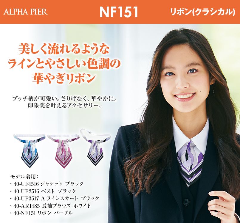 アルファピア NF151 華やぎリボン