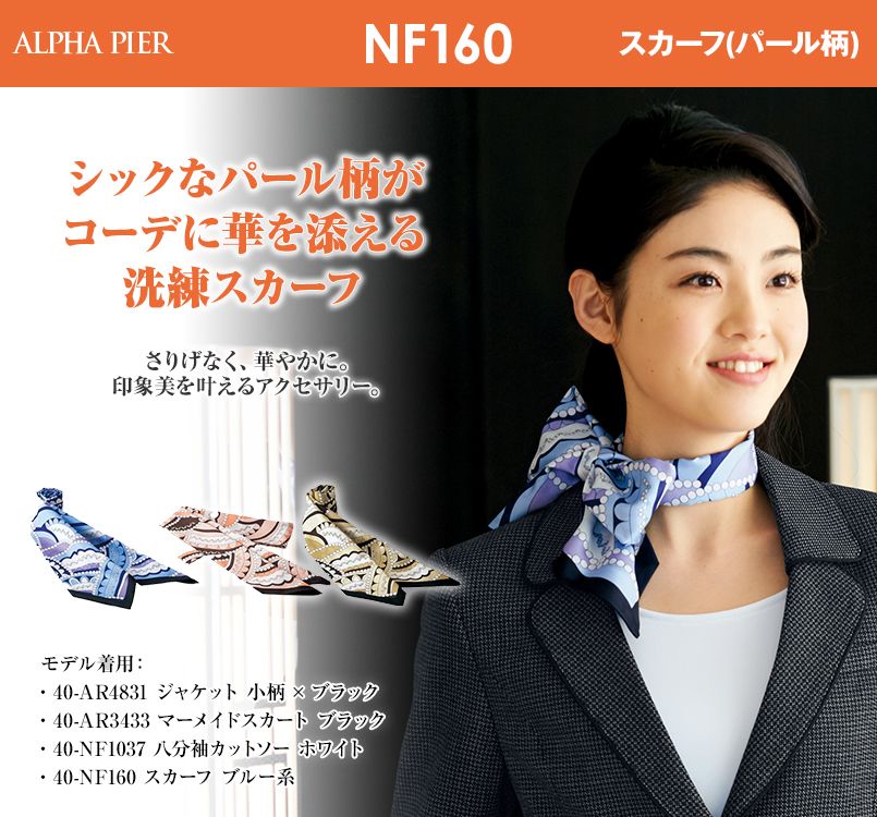アルファピア NF160 スカーフ(パール柄)