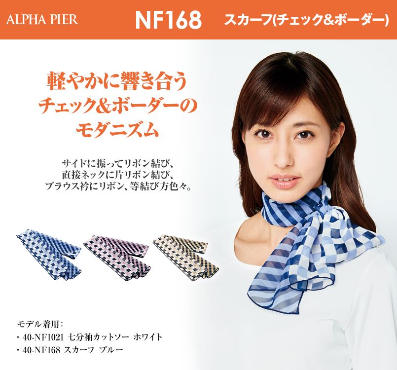 アルファピア NF168 スカーフ(チェック&ボーダー)