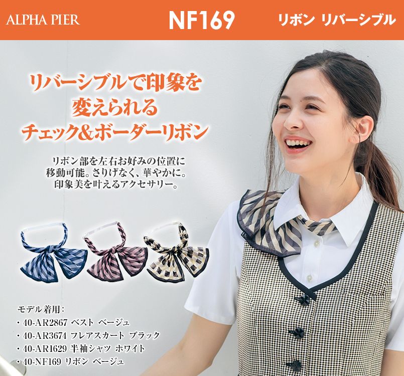 アルファピア NF169 リボン(チェック&ボーダー) リバーシブル