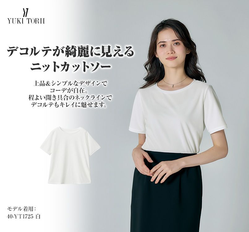 YUKl TORII ☆カットソー アルファピア YT1725 [春夏用]YUKI TORII カットソー[ニット