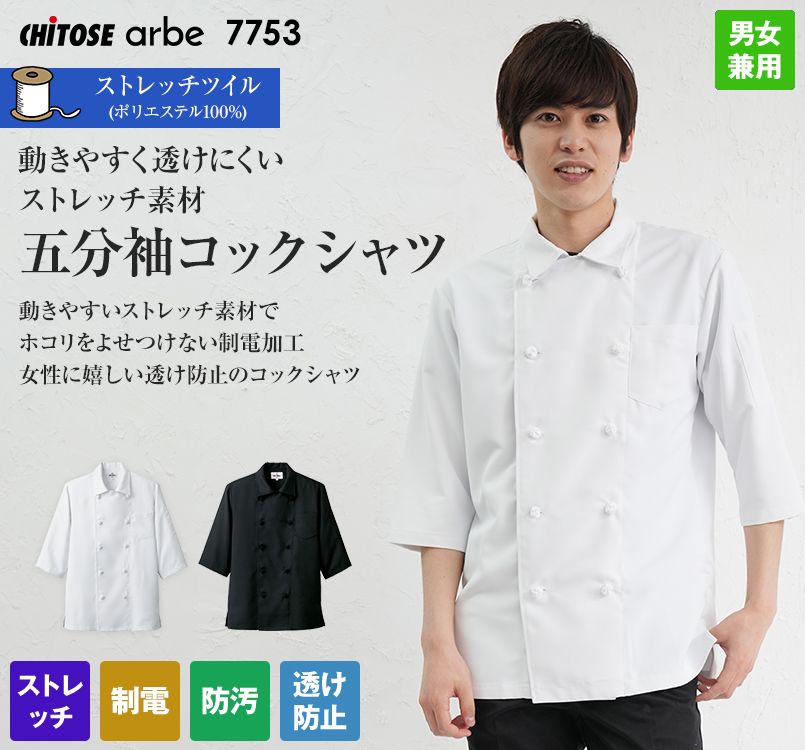 7753 チトセ(アルベ) ダブル五分袖コックシャツ(男女兼用)