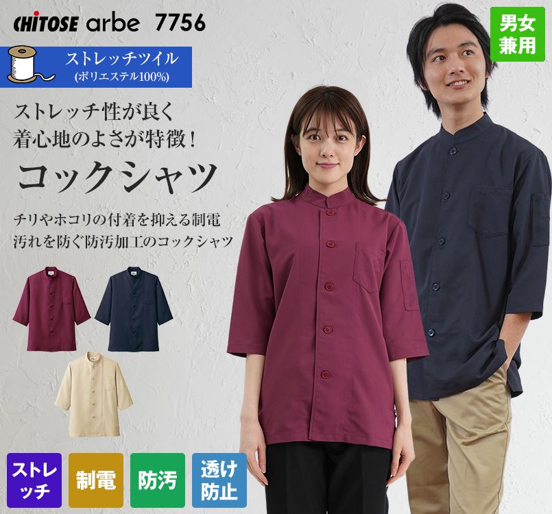 7756 チトセ(アルベ) シングルコックシャツ 五分袖(男女兼用)