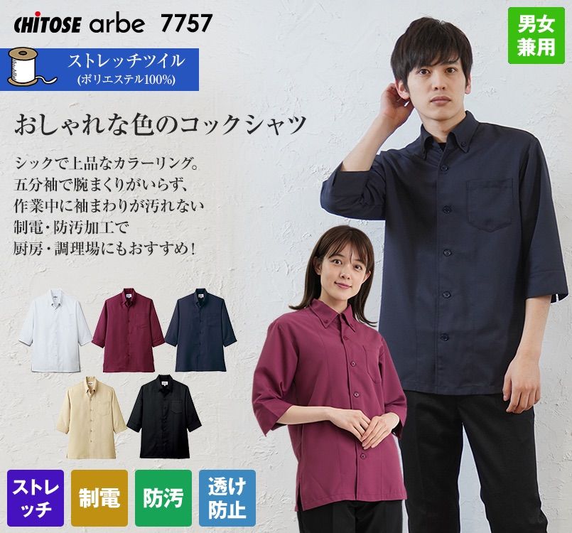 7757 チトセ(アルベ) コックシャツ/五分袖(男女兼用)｜コックコート(コックシャツ)ならユニフォームタウン
