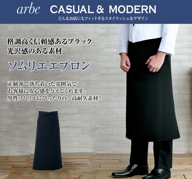 A-36 チトセ(アルベ) ソムリエエプロン(男性用)