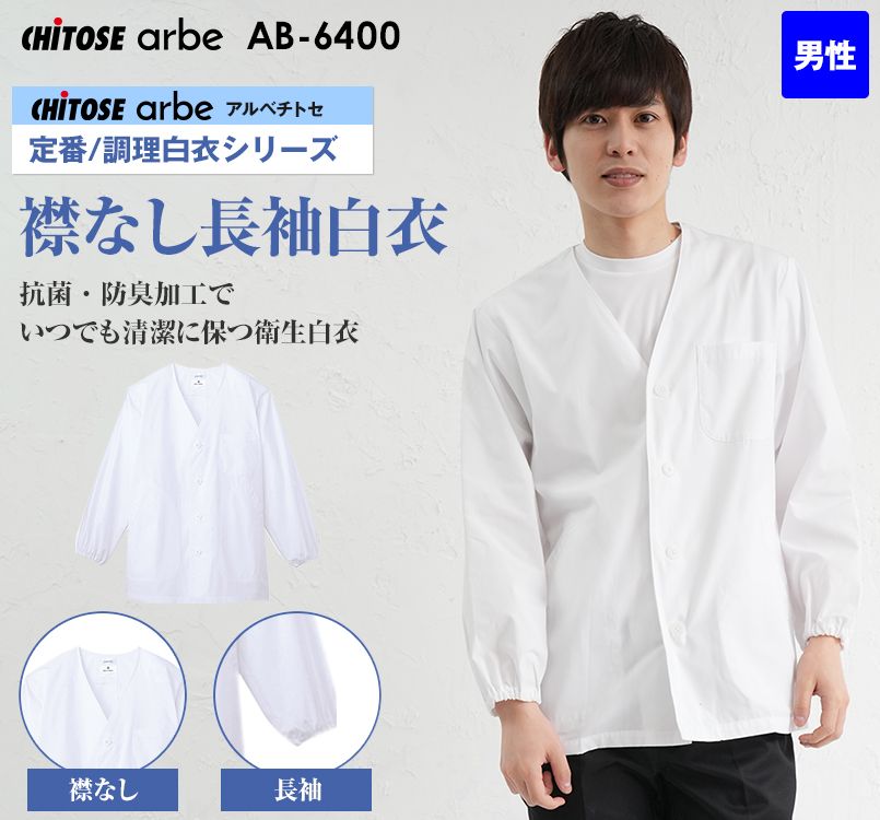 AB-6400 チトセ(アルベ) 長袖 調理白衣(男性用) 襟なし
