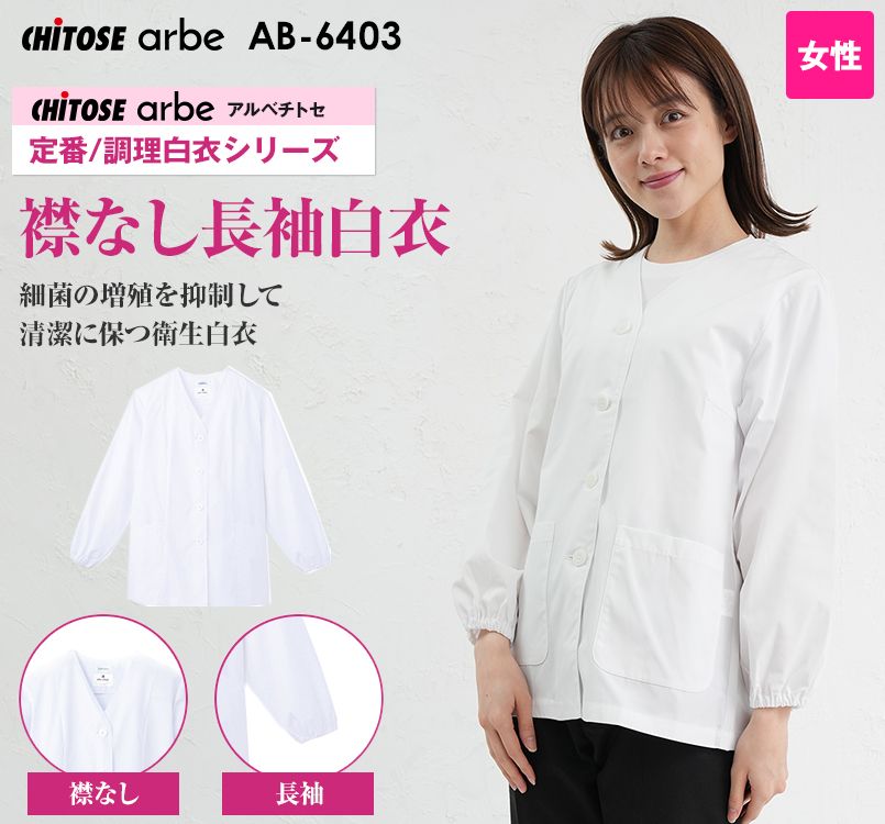 AB-6403 チトセ(アルベ) 長袖 調理白衣(女性用) 襟なし