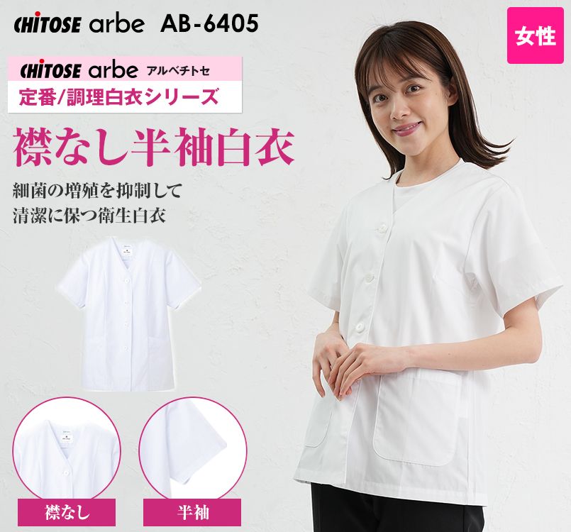 AB-6405 チトセ(アルベ) 半袖 調理白衣(女性用) 襟なし