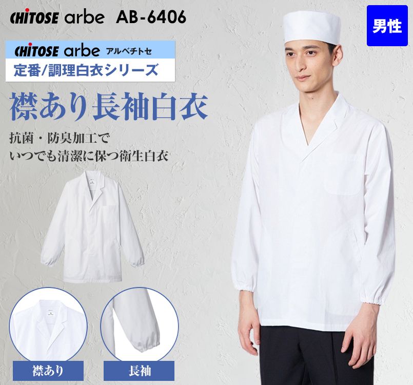 AB-6406 チトセ(アルベ) 長袖調理白衣(男性用) 襟付き