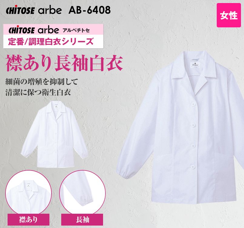 AB-6408 チトセ(アルベ) 長袖 調理白衣(女性用) 襟付き