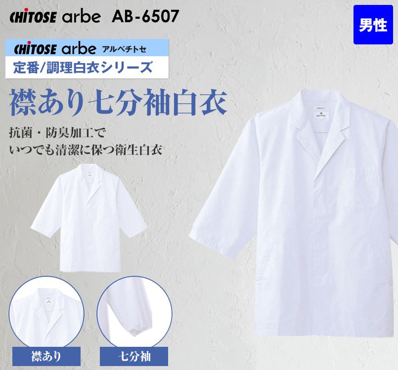 AB-6507 チトセ(アルベ) 七分袖 調理白衣(男性用) 襟付き