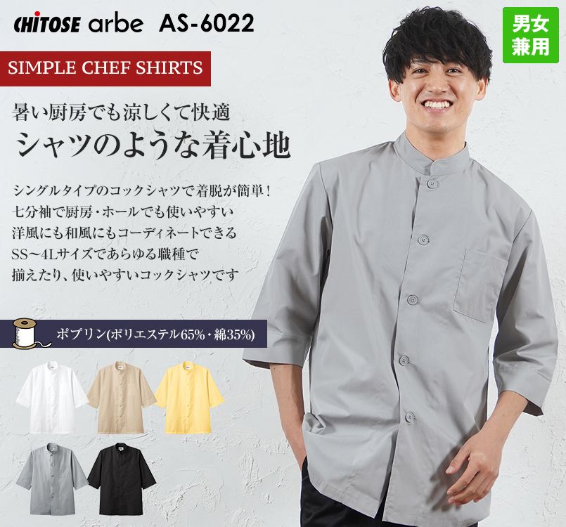 AS-6022 チトセ(アルベ) シングルコックシャツ(男女兼用)