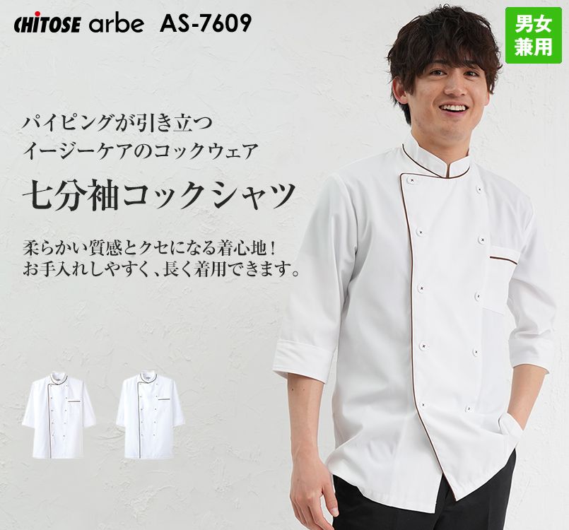 AS-7609 チトセ(アルベ) 七分袖コックシャツ(男女兼用)