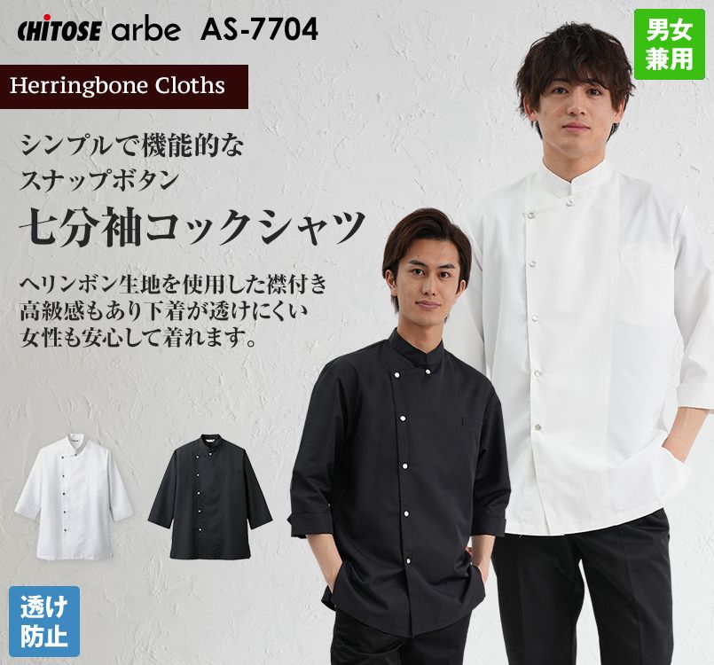 AS-7704 チトセ(アルベ) 七分袖コックシャツ(男女兼用)
