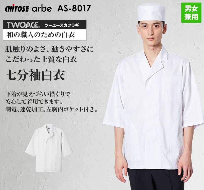 AS-8017 チトセ(アルベ) 七分袖 白衣(男女兼用)