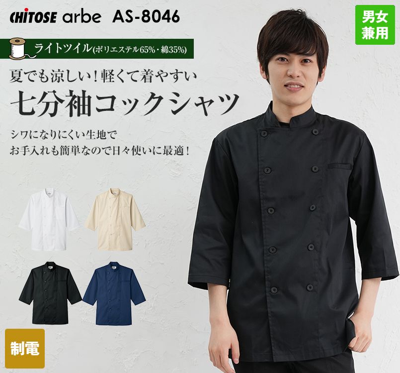 AS-8046 チトセ(アルベ) 七分袖コックシャツ(男女兼用)
