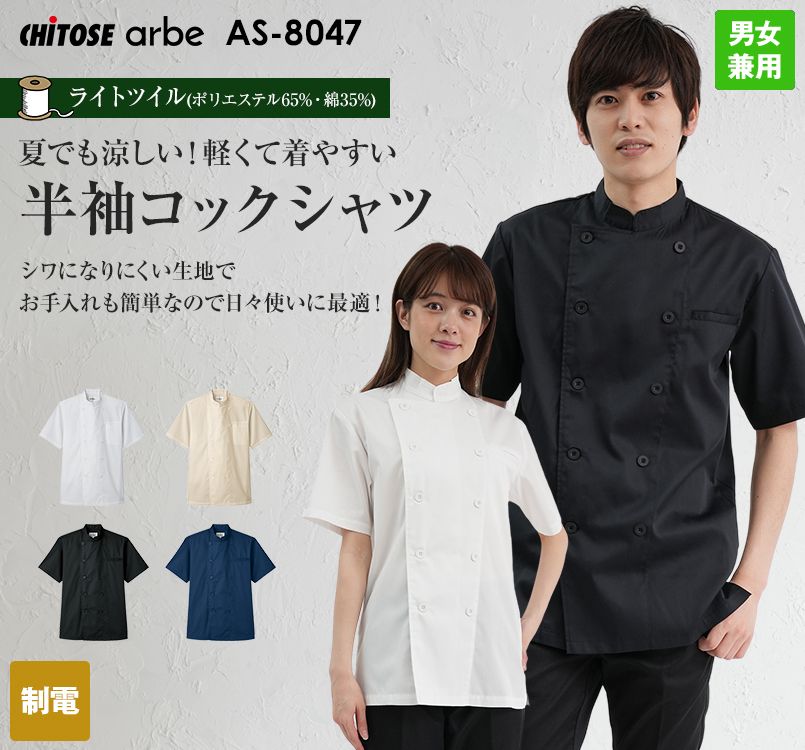 AS-8047 チトセ(アルベ) 半袖コックシャツ(男女兼用)