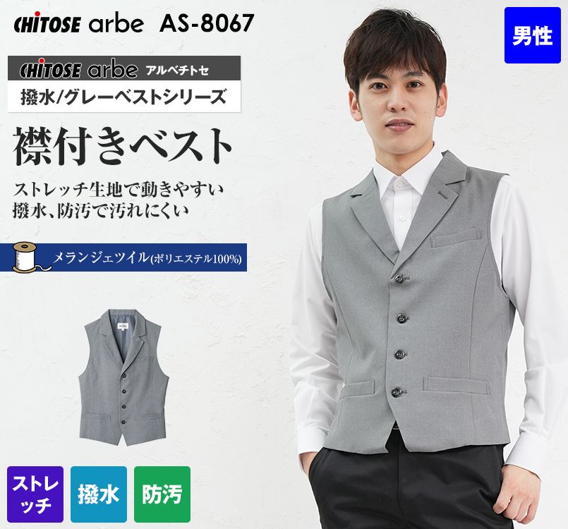 AS-8067 チトセ(アルベ) ベスト(男性用)