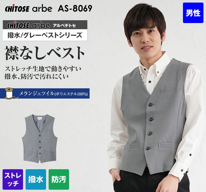 AS-8069 チトセ(アルベ) ベスト(男性用)