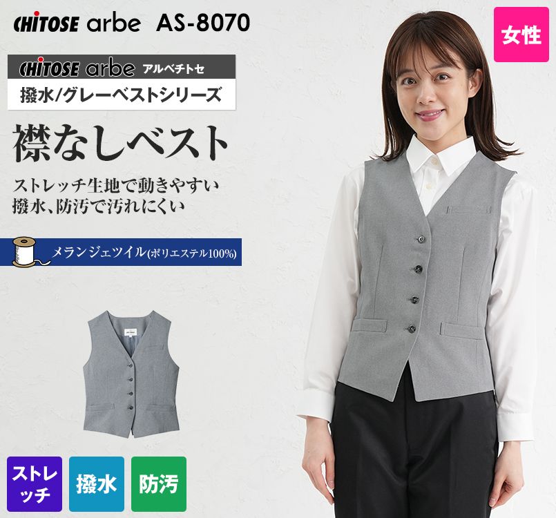 AS-8070 チトセ(アルベ) ベスト(女性用)