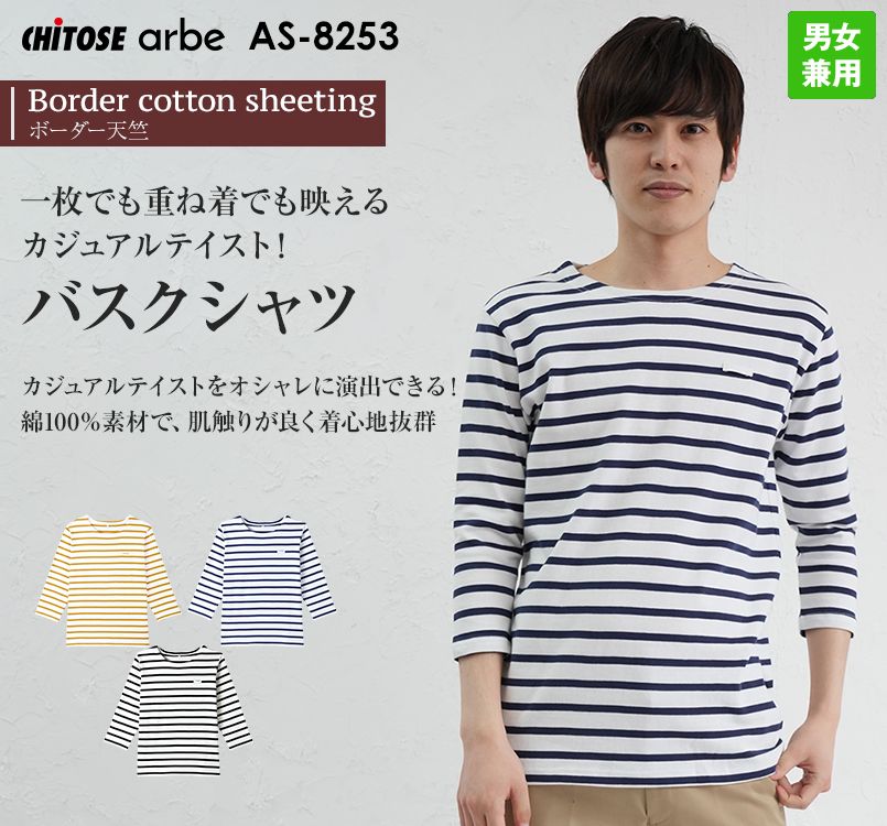 AS-8253 チトセ(アルベ) 七分袖バスクシャツ(男女兼用)