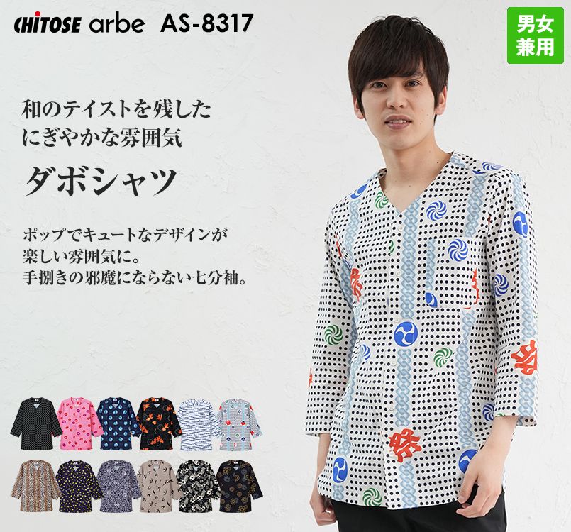 AS-8317 チトセ(アルベ) ダボシャツ(男女兼用)