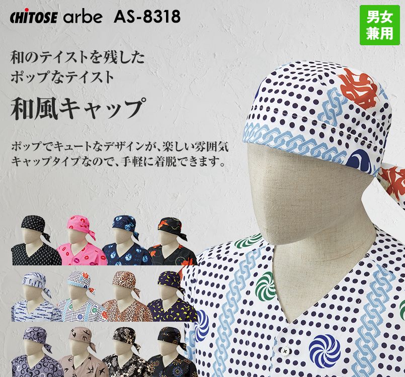 AS-8318 チトセ(アルベ) 和風キャップ