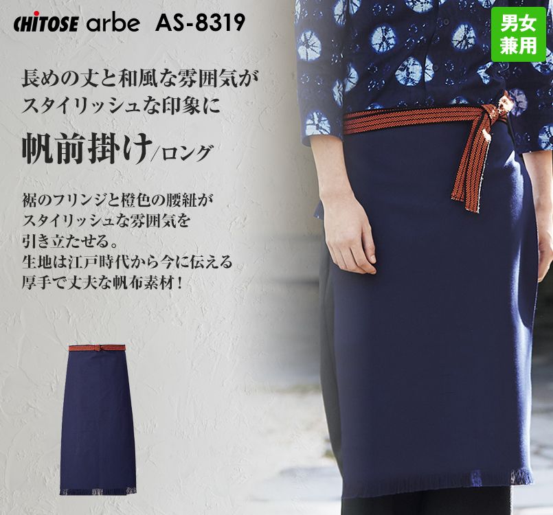 AS-8319 チトセ(アルベ) 帆前掛けロングタイプ(男女兼用)