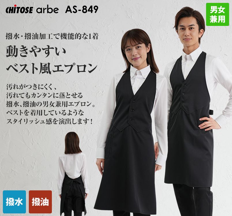 AS-849 チトセ(アルベ) ベスト風エプロン(男女兼用)