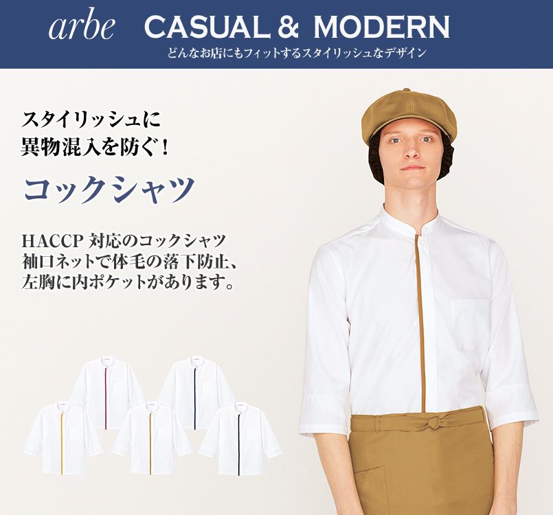 AS-8513 チトセ(アルベ) コックシャツ(男女兼用)