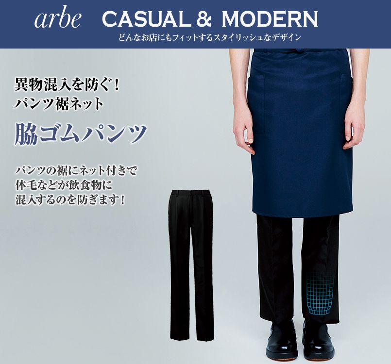 AS-8515 チトセ(アルベ) 脇ゴムパンツ(男性用)