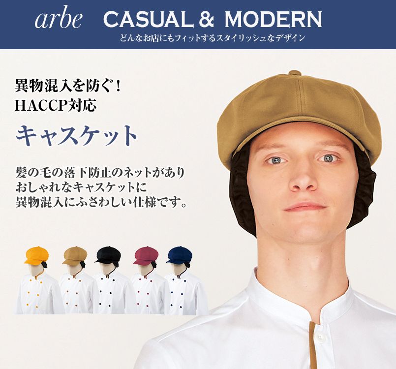 AS-8518 チトセ(アルベ) キャスケット（ネット付）