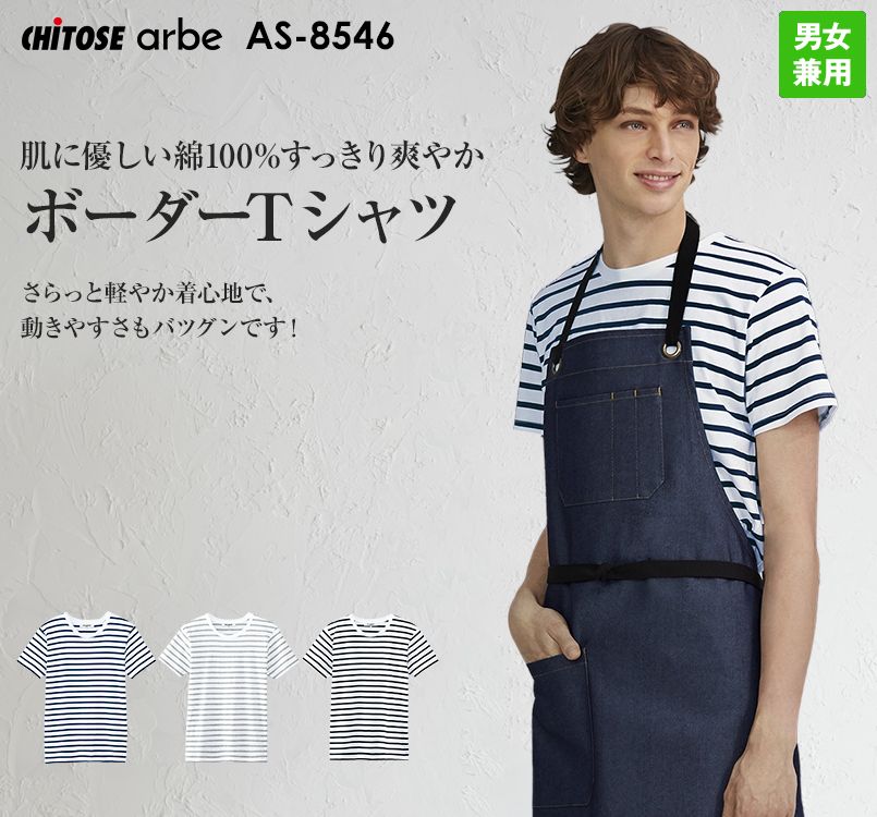 AS-8546 チトセ(アルベ) ボーダーTシャツ(男女兼用)