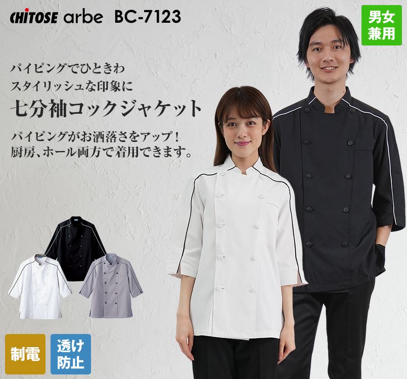 BC-7123 チトセ(アルベ) ブランチ/パイピングコックジャケット七分袖(男女兼用)