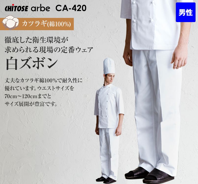 CA-420 チトセ(アルベ) 白ズボン(男性用)
