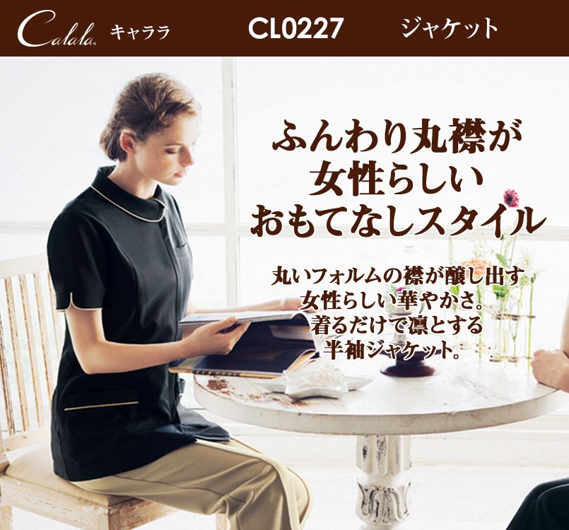 CL-0227 キャララ(Calala) ジャケット(女性用)