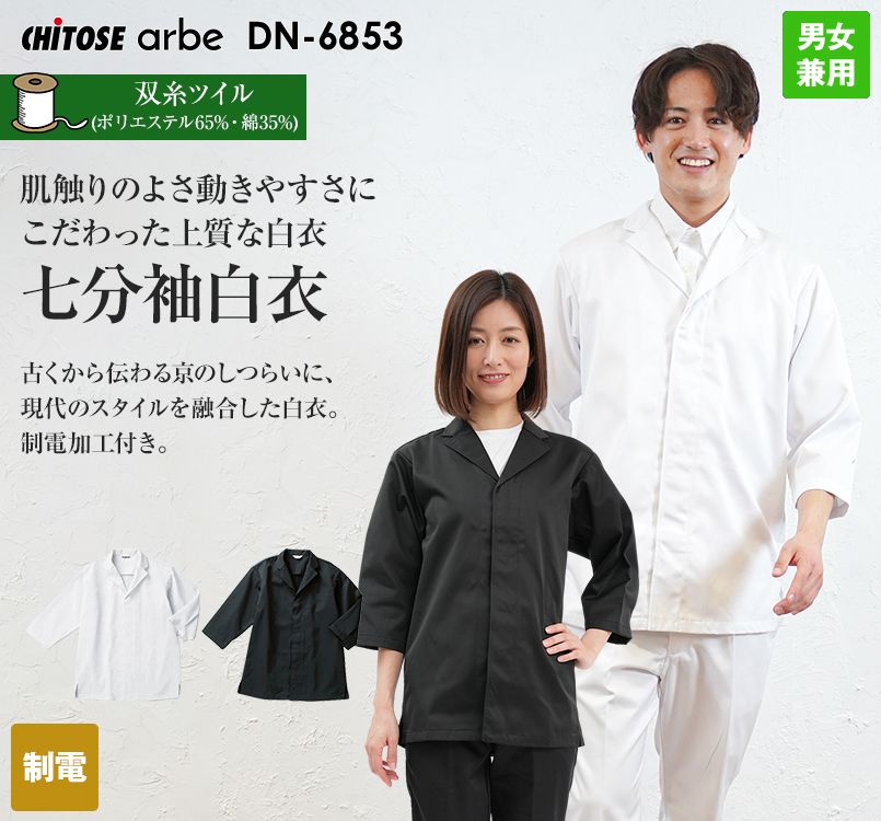 DN-6853 チトセ(アルベ) 七分袖 白衣(男女兼用)