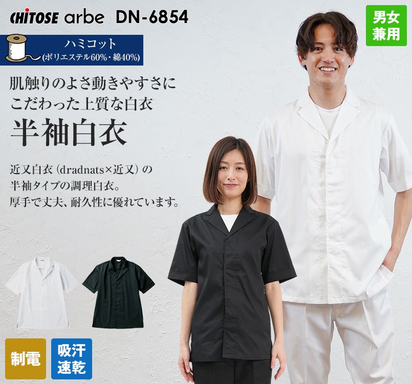 DN-6854 チトセ(アルベ) 半袖 白衣(男女兼用)