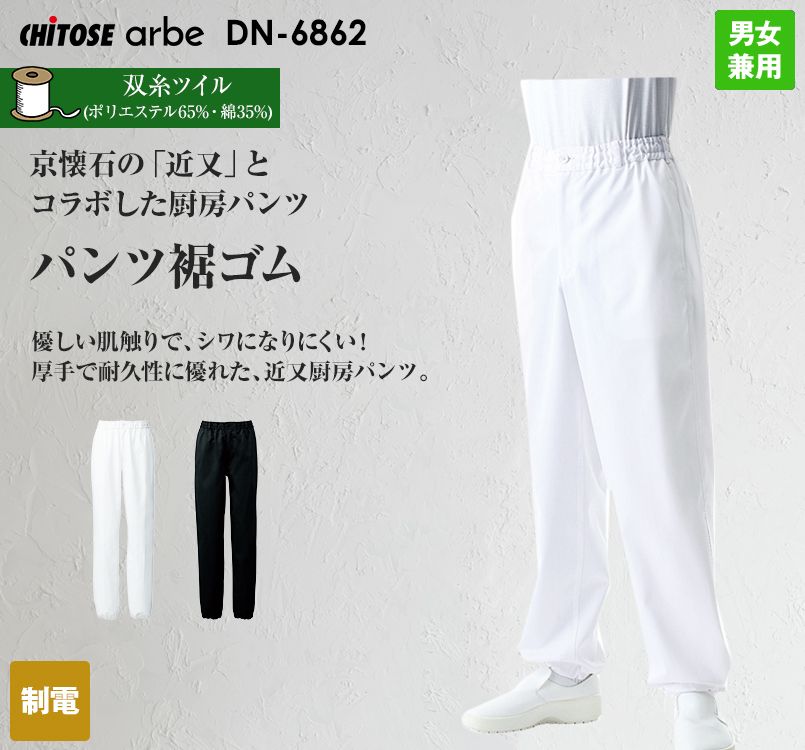 DN-6862 チトセ(アルベ) パンツ 裾ゴム(男女兼用)