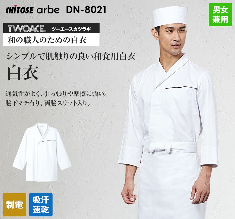DN-8021 チトセ(アルベ) 七分袖白衣(男女兼用)
