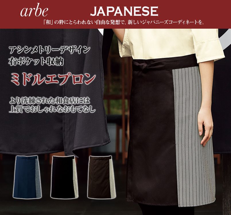 DN-8507 チトセ(アルベ) 和風エプロン(男女兼用)