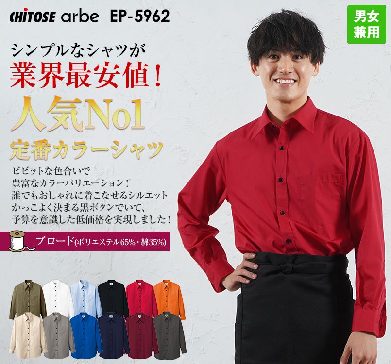 EP-5962 チトセ(アルベ) 長袖ブロードシャツ(男女兼用)レギュラーカラー