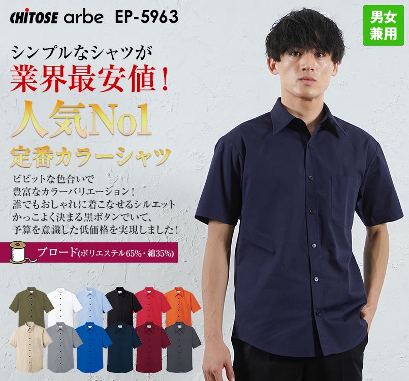 EP-5963 チトセ(アルベ) 半袖ブロードシャツ(男女兼用)レギュラーカラー