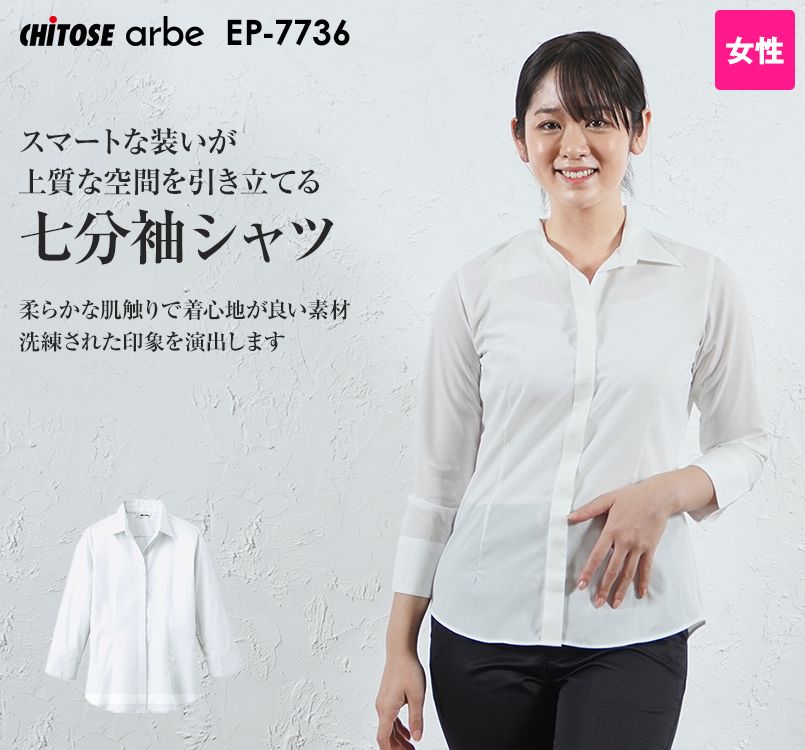EP-7736 チトセ(アルベ) 七分袖ブロードシャツ(女性用)開襟
