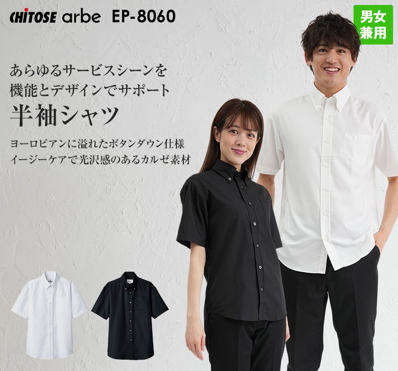 EP-8060 チトセ(アルベ) 半袖ボタンダウンシャツ(男女兼用)
