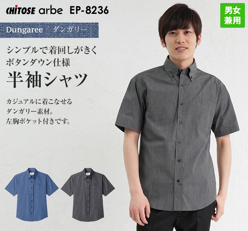 EP-8236 チトセ(アルベ) 半袖ボタンダウンシャツ(男女兼用)