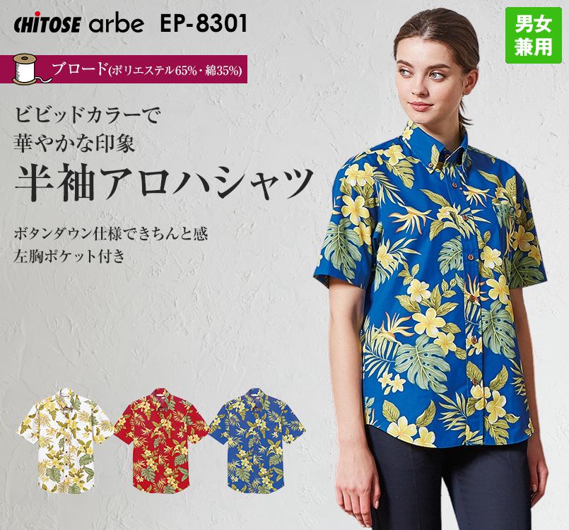 Ep 01 チトセ アルベ アロハシャツ 半袖 男女兼用 ボタンダウン ユニフォームの通販ならユニフォームタウン