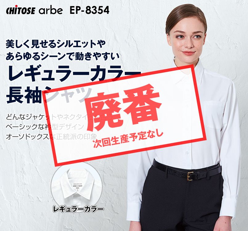 EP-8354 チトセ(アルベ) 長袖シャツ(男女兼用)