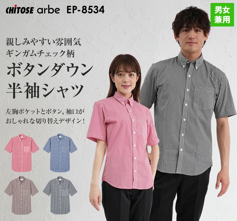 EP-8534 チトセ(アルベ) 半袖ボタンダウンシャツ(男女兼用) ギンガムチェック