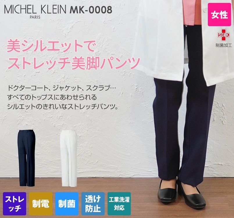 MK-0008 ミッシェルクラン(MICHEL KLEIN) パンツ(女性用)